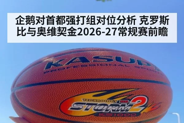 企鹅对首都强打组对位分析 克罗斯比与奥维契金2026-27常规赛前瞻