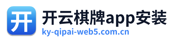 开云棋牌app安装